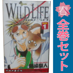 送料無料【中古】ワイルドライフ 1〜27巻 漫画 全巻セット 完結 少年