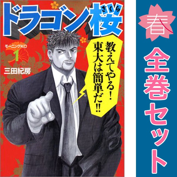 ドラゴン桜　全巻(1-21)セット　全21巻　三田紀房　講談社　モーニングKC 中古】ドラゴン桜 1〜21巻 漫画 全巻セット 完結 モーニングKC 三田