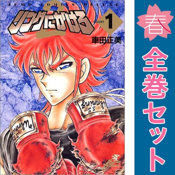 送料無料【中古】リングにかけろ2 1〜26巻 漫画 全巻セット 完結