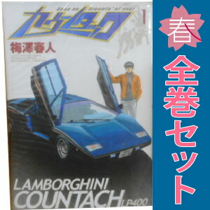 送料無料【中古】カウンタック 1〜28巻 漫画 全巻セット 完結 ヤング