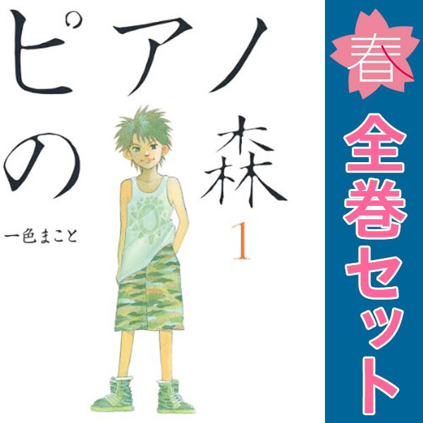 送料無料【中古】ピアノの森 1〜26巻 漫画 全巻セット 完結