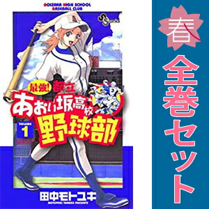 送料無料【中古】最強！都立あおい坂高校野球部 1〜26巻 漫画 全巻