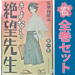 さよなら絶望先生 全巻(全30巻セット)全巻初版 久米田康治 さよなら