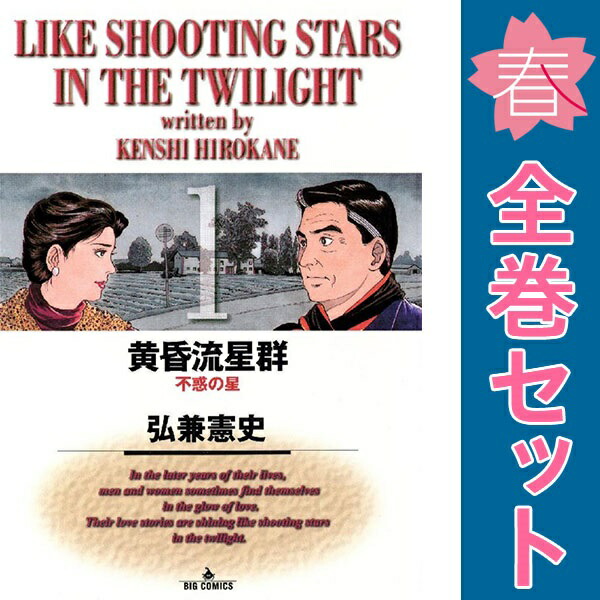 送料無料】 黄昏流星群 1〜79巻 既刊全巻セット 弘兼憲史 送料無料【