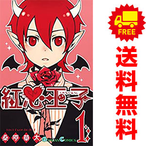 送料無料【中古】紅心王子 1〜18巻 漫画 全巻セット 完結 ガンガン