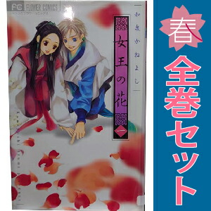 女王の花」全15巻 「ニの姫の物語」 和泉かねよし 【ほぼ帯付き】 女王