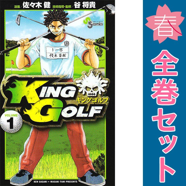 送料無料【中古】KING GOLF 1〜42巻 までの全巻セット 少年