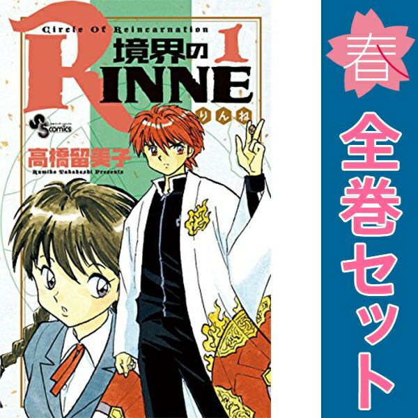 境界のRINNE 1巻〜40巻 全巻初版セット 送料無料【中古】境界のRINNE 1〜40巻 漫画 全巻セット 完結