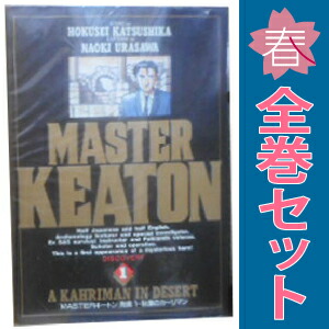 送料無料【中古】MASTERキートン 1〜18巻 漫画 全巻セット 完結
