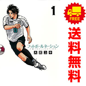 送料無料【中古】フットボールネーション 1〜20巻 までの全巻セット