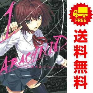 送料無料【中古】アラクニド 1〜14巻 漫画 全巻セット 完結 ガンガン