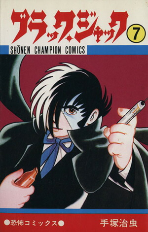 中古】ブラック・ジャック 7巻 漫画 少年チャンピオンコミックス 手塚