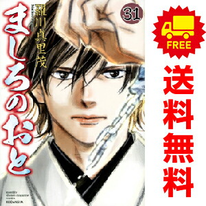 送料無料【中古】【予約商品】ましろのおと 1〜31巻 漫画 全巻セット