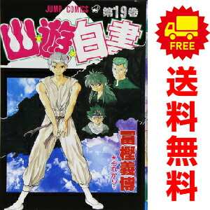送料無料【中古】【予約商品】幽☆遊☆白書 1〜19巻 漫画 全巻セット
