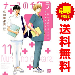 送料無料【中古】【予約商品】ナースのチカラ 1〜11巻 漫画 全巻