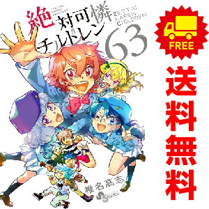 送料無料【中古】【予約商品】絶対可憐チルドレン 1〜63巻 までの全巻