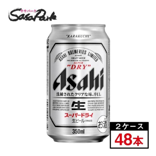 アサヒ スーパードライ 350ml×24本×2ケース（計48本）缶 ALC.5％ ビール お酒