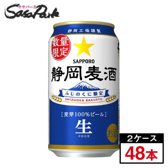 サッポロ 静岡麦酒 350ml缶（6本×4パック）×2箱（合計48本）静岡限定ビール 地域限定 数量限定 しずおか 静岡県 ケース お酒 ビール 静岡 地ビール 2026年4月28日(火)発売 数量限定＜2026年4月製造＞