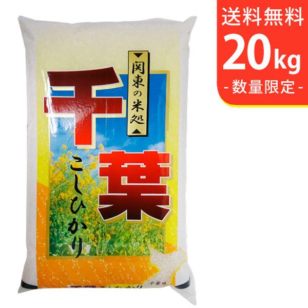 【送料無料(北海道・九州・沖縄除く)】令和7年産 千葉県産コシヒカリ 20kg