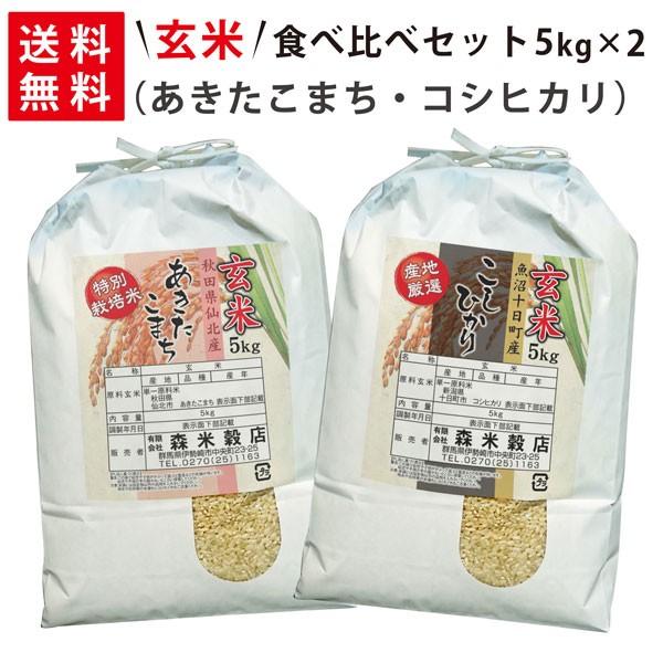 【送料無料(北海道・九州・沖縄除く)】令和7年産 【玄米】 魚沼産コシヒカリ 5kg×1袋・秋田仙北産あきたこまち 5kg×1袋 玄米食べ比べセット!! 8,496円