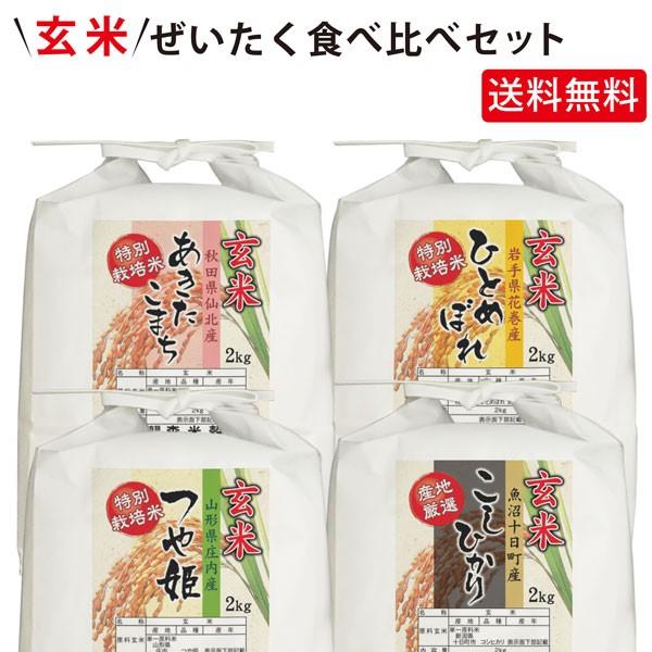 【送料無料(北海道・九州・沖縄除く)】令和7年産 【玄米】 ぜいたく！食べ比べセット！ 8kg(2kg×4袋)