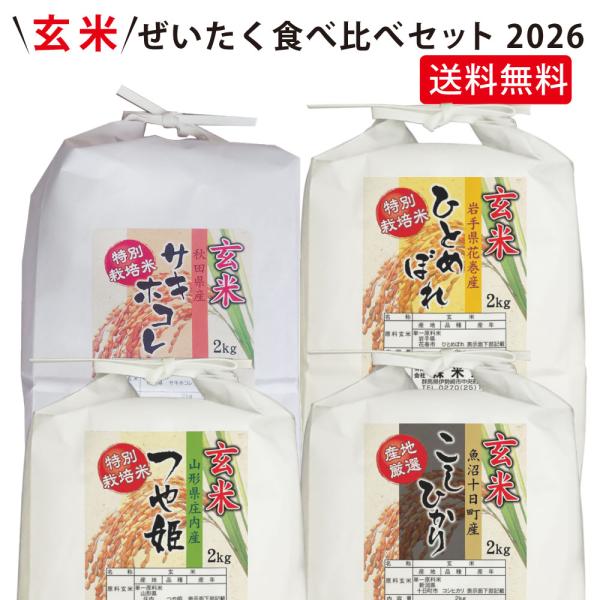 【送料無料(北海道・九州・沖縄除く)】令和7年産 【玄米】 ぜいたく！食べ比べセット！2026  8kg(2kg×4袋)