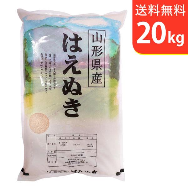 【送料無料(北海道・九州・沖縄除く)】令和7年産 山形県置賜産はえぬき 20kg