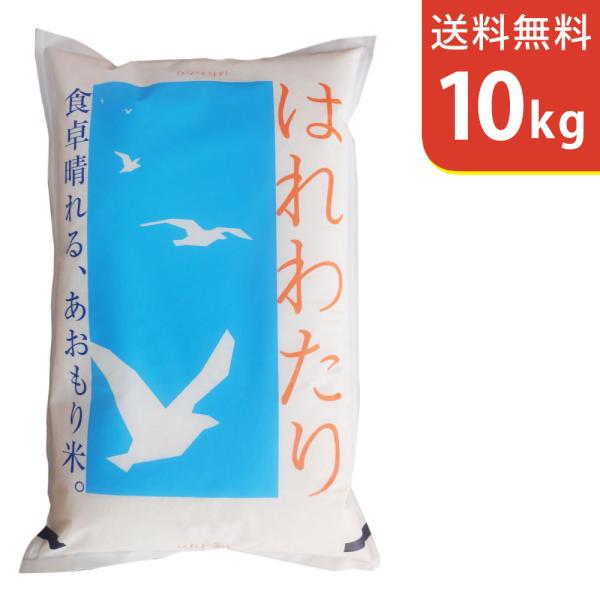【送料無料(北海道・九州・沖縄除く)】令和7年産 青森県産はれわたり 10kg
