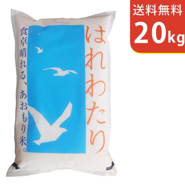 【送料無料(北海道・九州・沖縄除く)】令和7年産 青森県産はれわたり 20kg