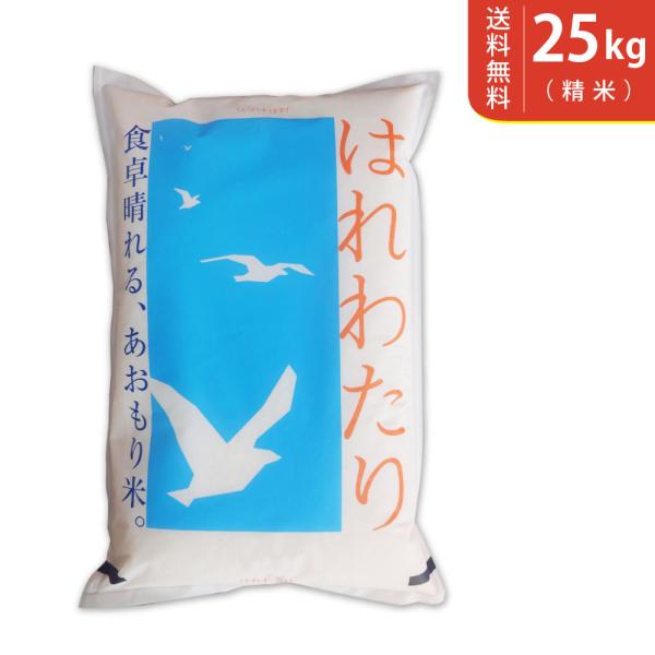 【送料無料(北海道・九州・沖縄除く)】令和7年産 青森県産はれわたり 25kg
