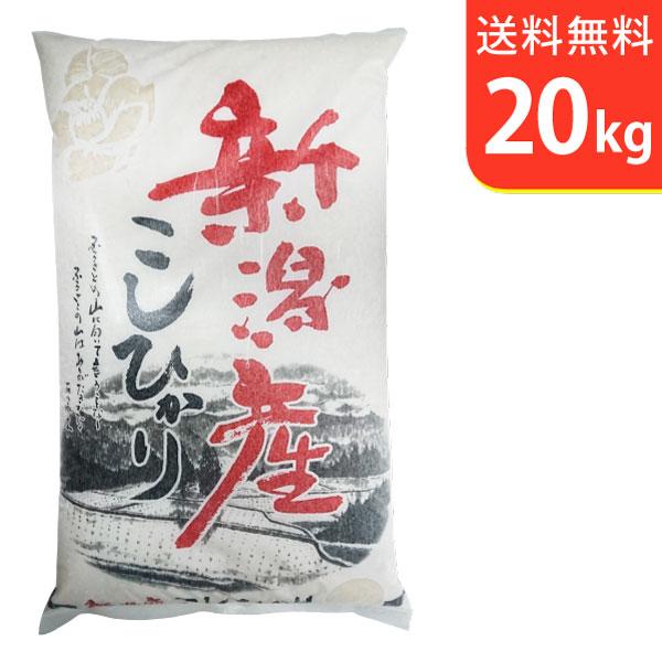 【送料無料(北海道・九州・沖縄除く)】令和7年産 特選！新潟県産コシヒカリ 20kg