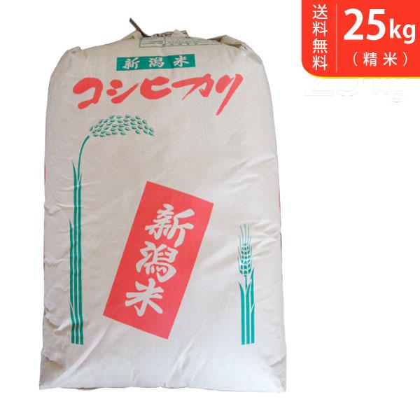 【送料無料(北海道・九州・沖縄除く)】令和7年産 特選！新潟県産コシヒカリ 25kg
