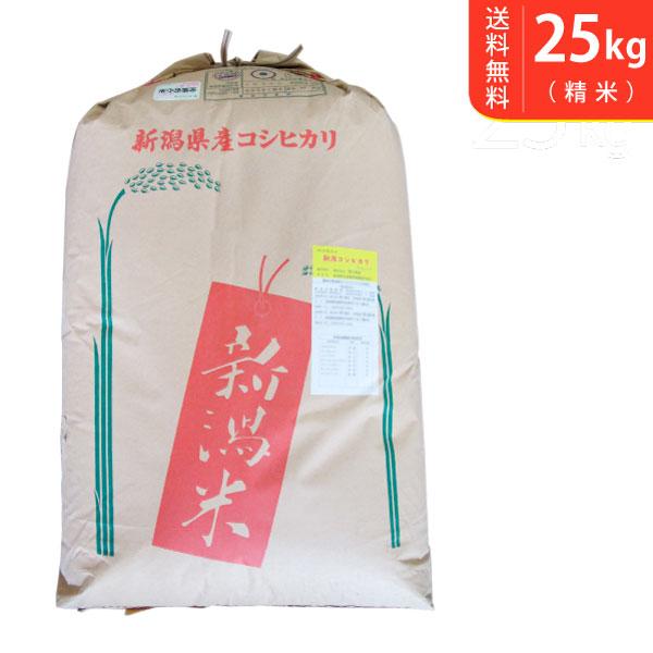 【送料無料(北海道・九州・沖縄除く)】令和7年産 【特別栽培米】 新潟県阿賀野産コシヒカリ 25kg
