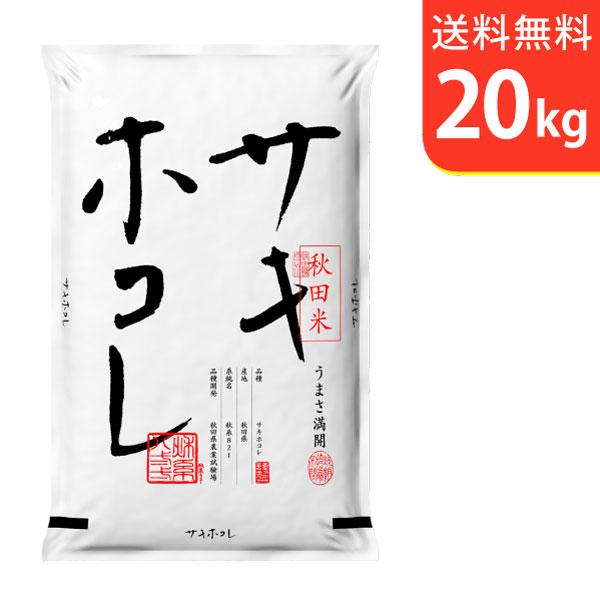 【送料無料(北海道・九州・沖縄除く)】令和7年産【特別栽培米】 秋田県産サキホコレ 20kg