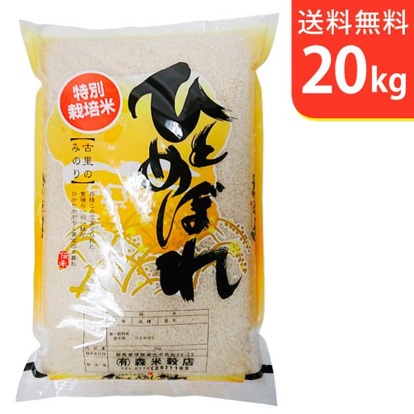 【送料無料(北海道・九州・沖縄除く)】令和7年産【特別栽培米】  岩手県花巻産ひとめぼれ 20kg