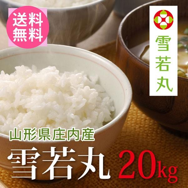 【送料無料(北海道・九州・沖縄除く)】令和7年産 山形県産雪若丸 20kg