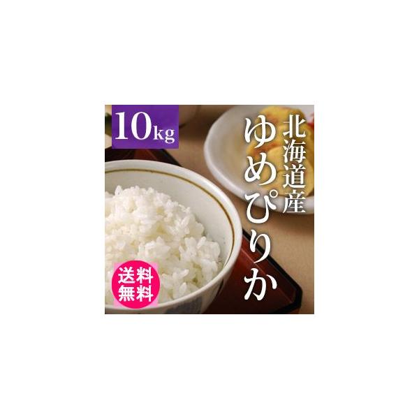 【送料無料(北海道・九州・沖縄除く)】令和7年産 北海道産ゆめぴりか 10kg