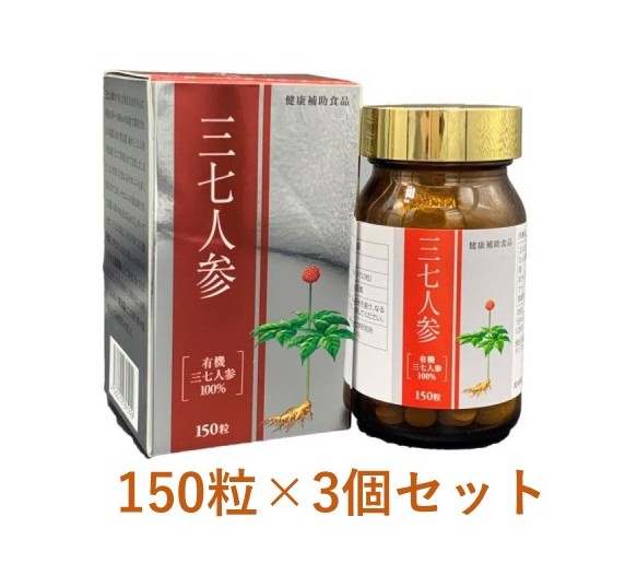 【富山薬品株式会社】 三七人参 150粒×3個 /サポニン/有機三七人参 28,080円
