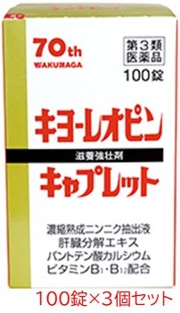 【第3類医薬品】 キヨーレオピンキャプレット １００錠×3個セット /湧永製薬,キョーレオピン,キョ−レオピン,ニンニク 肉体,疲労,栄養補給,滋養強壮剤,滋養強壮保健薬/