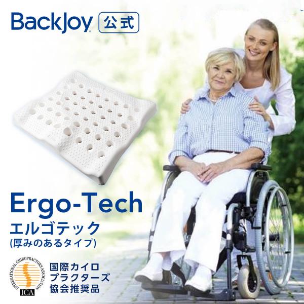 【送料無料】骨盤矯正 姿勢矯正 公式 セール価格 バックジョイ エルゴテック BackJoy 腰痛 猫背 体幹 長時間 イス 椅子 車いす