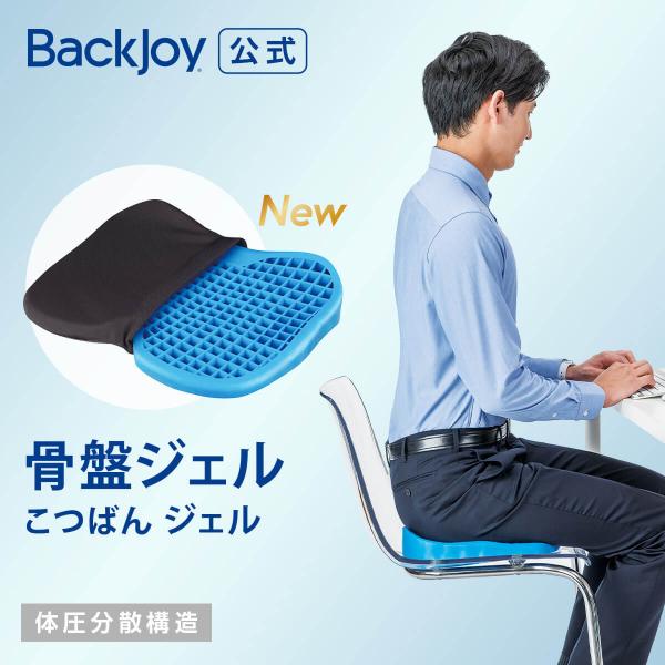 【ラッピング無料】骨盤矯正 姿勢矯正 公式 バックジョイ 骨盤ジェル BackJoy 腰痛 猫背 体幹 長時間 イス 椅子 姿勢が良くなる