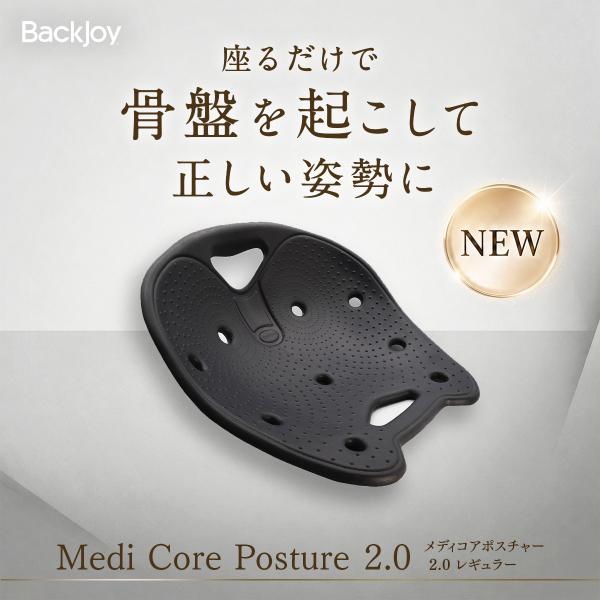 【ラッピング無料】リニューアル MONOQLOベストバイ受賞 姿勢矯正 公式 バックジョイ メディコアポスチャー 2.0レギュラー・ミニ（全2色） BackJoy 腰痛 体幹
