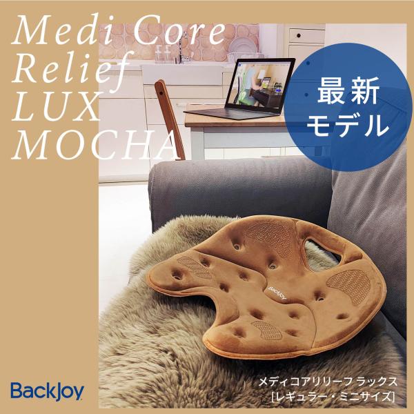 【ラッピング無料】骨盤矯正 姿勢矯正 骨盤サポートシート 腰痛 長時間 デスクワーク 在宅 バックジョイ メディコアリリーフ LUX レギュラー・ミニ（全2色）