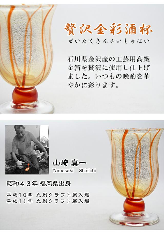 グラス タンブラー 150ml 高級金箔使用 コップ 食器 ギフト お祝い ガラス細工 還暦 開業 移転 誕生日 母の日 父の日 退職 改築 開店 和モダン金彩酒杯 朱 HA-03-01 山崎真一作 贈答品_1