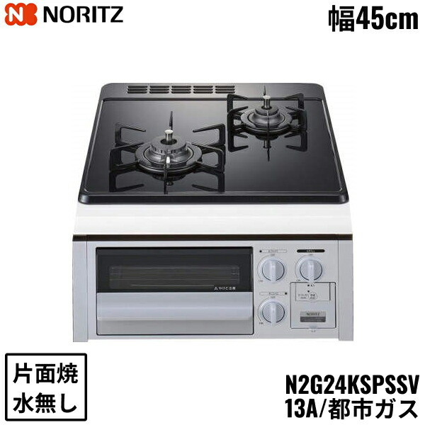 N2G24KSPSSV/13A ノーリツ NORITZ ビルトインガスコンロ ガラストップ 水無し 片面焼 コンパクトタイプ 都市ガス 幅45cm 送料無料
