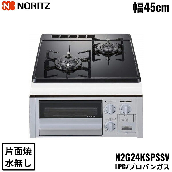 N2G24KSPSSV/LPG ノーリツ NORITZ ビルトインガスコンロ ガラストップ 水無し 片面焼 コンパクトタイプ プロパンガス 幅45cm 送料無料 47,573円