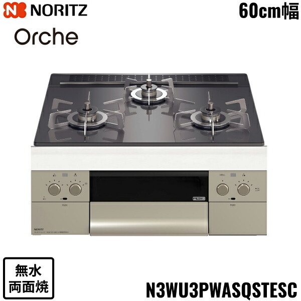 N3WU3PWASQSTESC/13A ノーリツ NORITZ ビルトインコンロ Orshe オルシェ 無水両面焼 60cm幅 ガラストップ 都市ガス 送料無料