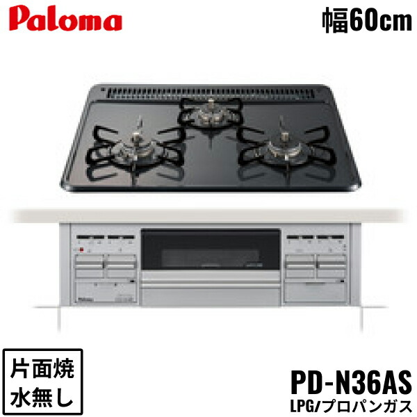 PD-N36AS/LPG パロマ Paloma ビルトインコンロ スタンダードタイプ ホーロートップ 60cm プロパンガス 水なし片面焼 送料無料 29,089円