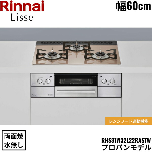RHS31W32L22RASTW/LPG リンナイ RINNAI リッセ Lisse ビルトインコンロ 60cm幅 ガラストップ プロパンガス 無水両面焼グリル 送料無料 70,370円
