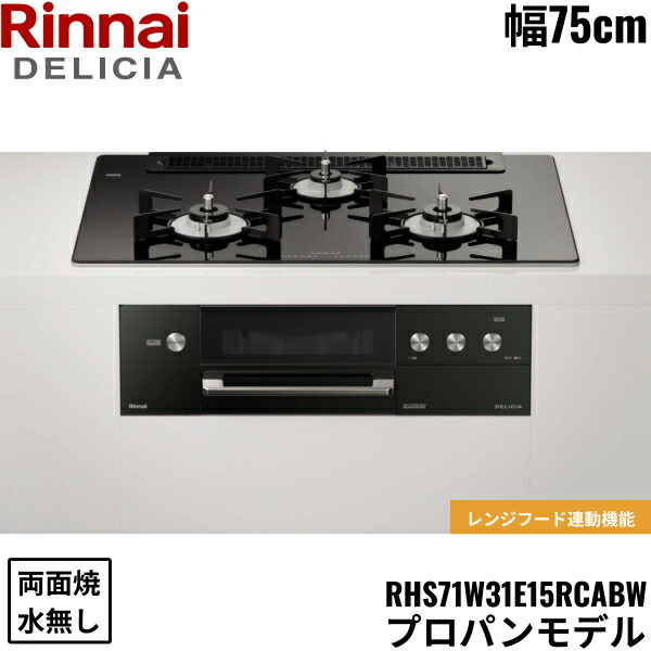 RHS71W31E11RCABW/LPG リンナイ RINNAI デリシア DELICIA ビルトインコンロ 75cm幅 ガラストップ プロパンガス 無水両面焼グリル 送料無料